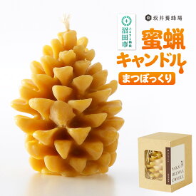 【ふるさと納税】奥利根坂井の蜜蝋キャンドル まつぼっくり