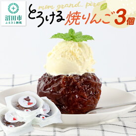 【ふるさと納税】mom grand_ pereのとろける焼りんご 3個セット