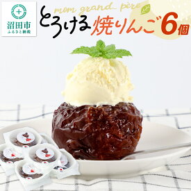 【ふるさと納税】mom grand_ pereのとろける焼りんご 6個セット