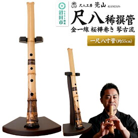 【ふるさと納税】《お申し込み後に制作》尺八（稀撰管）一尺八寸管 金一線 桜樺巻き 琴古流 尺八工房かんざん