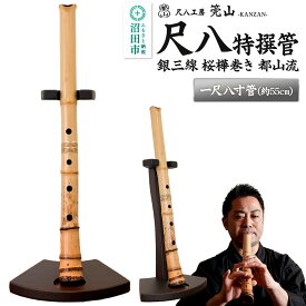 【ふるさと納税】《お申し込み後に制作》尺八（特撰管）一尺八寸管 銀三線 桜樺巻き 都山流 尺八工房かんざん