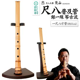 【ふるさと納税】《お申し込み後に制作》尺八（普及管）一尺八寸管 銀一線 琴古流 尺八工房かんざん