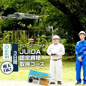 【ふるさと納税】ドローンフライト JUIDA認定資格取得コース(3日間)一般社団法人利根沼田テクノアカデミー