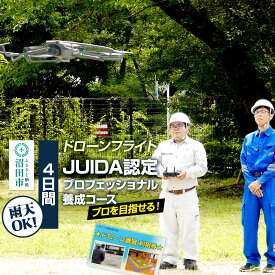 【ふるさと納税】ドローンフライト JUIDA認定プロフェッショナル養成コース（4日間）一般社団法人利根沼田テクノアカデミー