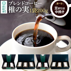 【ふるさと納税】《豆・中挽きから選べる》ブレンドコーヒー「椎の実」土田商店