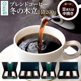 【ふるさと納税】《豆・中挽きから選べる》冬季限定 ブレンドコーヒー「冬の木立」土田商店 [レギュラーコーヒー 珈琲 こーひー coffee カフェ 自家焙煎 森林文化都市 沼田ブレンド 季節限定]