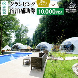 【ふるさと納税】群馬県沼田市 グランピング宿泊利用補助券 10,000円分 THE FIVE RIVERS FINE GLAMPING 群馬 白沢