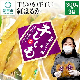 【ふるさと納税】上州からっ風 干しいも 紅はるか 平干し 300g×3袋