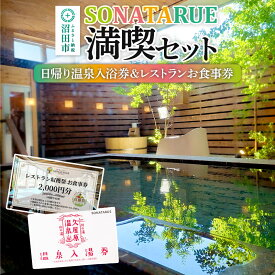 【ふるさと納税】日帰り温泉入浴券＆レストランお食事券 SONATARUE満喫セット