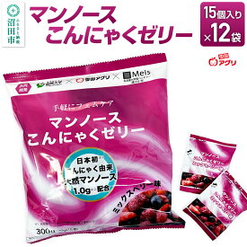 【ふるさと納税】ゼリー マンノース こんにゃくゼリー 300g（20g×15個）×12袋