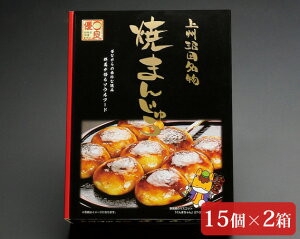 【ふるさと納税】No.001上州沼田名物焼まんじゅう(15個×2箱)
