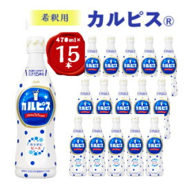 【ふるさと納税】『カルピス』希釈用プラスチックボトル470ml　15本_ カルピス 飲料 ドリンク 希釈用 美味しい 人気 おすすめ 送料無料 【1335682】