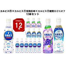 【ふるさと納税】カルピス470ml×カルピス完熟巨峰470ml×カルピス糖質60%オフ470ml　12本セット_ カルピス 飲料 ドリンク 巨峰 フルーツ 美味しい 人気 おすすめ 送料無料　セット 【1336033】