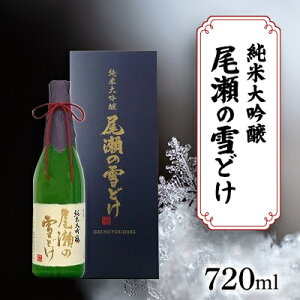 【ふるさと納税】尾瀬の雪どけ 純米大吟醸 山田錦35% 720ml【1338051】