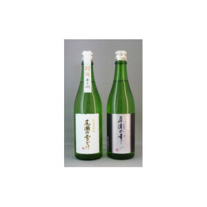 【ふるさと納税】尾瀬の雪どけ 純米大吟醸 飲み比べセット(720ml×2本)_ 日本酒 純米大吟醸 飲み比べ 地酒 群馬県 尾瀬 美味しい 人気 おすすめ ギフト 贈答 送料無料 【1338059】