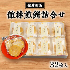 【ふるさと納税】館林銘菓 館林煎餅詰合せ(32枚入り)【1339743】