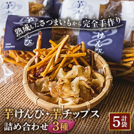 【ふるさと納税】けんぴ、チップス詰め合わせ【1347361】