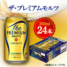 【ふるさと納税】サントリー　ザ・プレミアムモルツ　350ml×24本_ ビール プレモル サントリー 缶ビール 酒 晩酌 家飲み 美味しい 人気 ギフト 贈答 送料無料 【1348253】