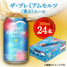 【ふるさと納税】サントリー　ザ・プレミアムモルツ 〈香る〉エール　350ml×24本【1348257】
