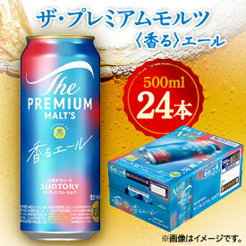 【ふるさと納税】サントリー　ザ・プレミアムモルツ〈香る〉エール　500ml×24本【1348267】