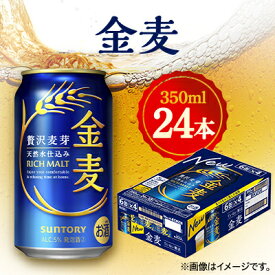【ふるさと納税】サントリー　金麦　350ml×24本【1348271】