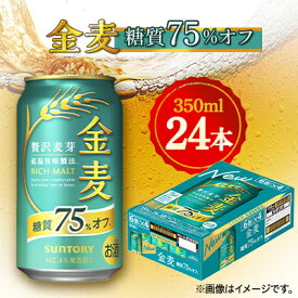 【ふるさと納税】サントリー　金麦糖質75%オフ　350ml×24本_ ビール 金麦 サントリー 糖質75%オフ 糖質オフ 酒 お酒 さけ アルコール びーる 麦酒 350ml 24本 缶ビール 飲料 贈答 ギフト プレゼント 家飲み 晩酌 BBQ 群馬県 館林市 送料無料 【1348273】
