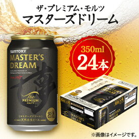 【ふるさと納税】サントリーザ・プレミアム・モルツ マスターズドリーム　350ml×24本【1354050】