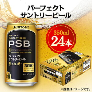 【ふるさと納税】サントリー パーフェクトサントリービール 350ml×24本【1392754】