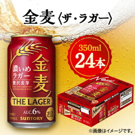 【ふるさと納税】サントリー金麦〈ザ・ラガー〉　350ml×24本【1393317】