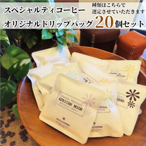 【ふるさと納税】7種類のスペシャルティコーヒー オリジナルドリップバッグ おまかせセット (20個入り)【1484079】