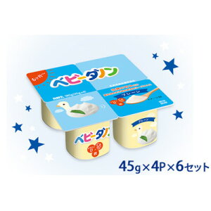 【ふるさと納税】ダノン ベビーダノン ヨーグルト プレーン・乳糖の甘みだけ 45g×4P×6セット【配送不可地域:離島】【1518326】