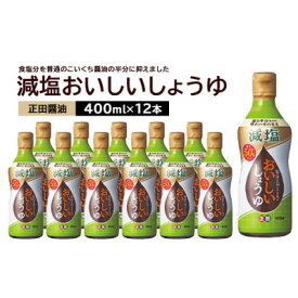 【ふるさと納税】正田醤油 減塩おいしいしょうゆ 400ml密封ボトル×12本【配送不可地域：離島・沖縄県】【1550080】