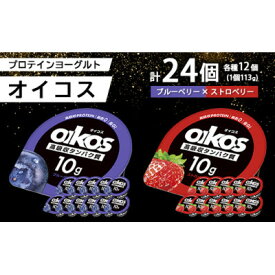 【ふるさと納税】ダノン オイコス 脂肪0 2種詰め合わせセット(ブルーベリー12個・ストロベリー12個)_ ヨーグルト ダノン オイコス メーカー セット ブルーベリー ストロベリー 人気 おすすめ 送料無料 贈答 ギフト 【配送不可地域：離島・沖縄県】【1565573】