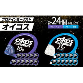 【ふるさと納税】ダノン オイコス 脂肪0 2種詰め合わせセット(ブルーベリー12個・プレーン加糖12個)【配送不可地域：離島・沖縄県】【1565579】