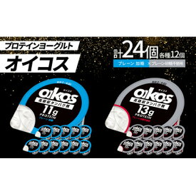 【ふるさと納税】ダノン オイコス 脂肪0 2種詰め合わせセット(プレーン加糖12個・プレーン砂糖不使用12個)【配送不可地域：離島・沖縄県】【1565584】