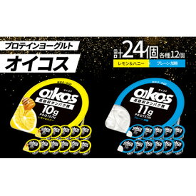 【ふるさと納税】ダノン オイコス 脂肪0 2種詰め合わせセット(レモン&ハニー12個・プレーン加糖12個)【配送不可地域：離島・沖縄県】【1565595】