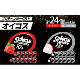 【ふるさと納税】ダノン オイコス 脂肪0 2種詰め合わせセット(ストロベリー12個・プレーン砂糖不使用12個)【配送不可地域：離島・沖縄県】【1565596】