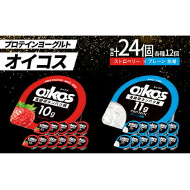 【ふるさと納税】ダノン オイコス 脂肪0 2種詰め合わせセット(ストロベリー12個・プレーン加糖12個)_ ヨーグルト オイコス ダノン 脂肪ゼロ ストロベリー プレーン 加糖 美味しい 人気 おすすめ 送料無料 【配送不可地域：離島・沖縄県】【1565597】