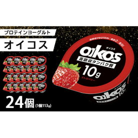 【ふるさと納税】ダノン オイコス 脂肪0 ストロベリー 113g×24個【配送不可地域：離島・沖縄県】【1565600】