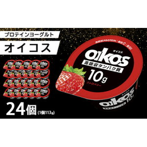 【ふるさと納税】ダノン オイコス 脂肪0 ストロベリー 113g×24個【配送不可地域:離島・沖縄県】【1565600】