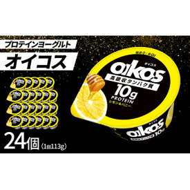 【ふるさと納税】ダノン オイコス 脂肪0 レモン&ハニー 113g×24個【配送不可地域：離島・沖縄県】【1565601】
