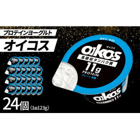 【ふるさと納税】ダノン オイコス 脂肪0 プレーン加糖 123g×24個【配送不可地域：離島・沖縄県】【1565602】