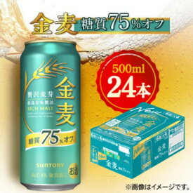 【ふるさと納税】サントリー　金麦〈糖質75%オフ〉　500ml×24本【1612295】