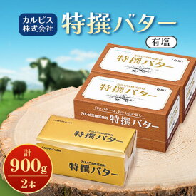 【ふるさと納税】「カルピス(株)特撰バター」450g(有塩)×2本【配送不可地域：離島】【1631364】