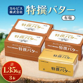 【ふるさと納税】「カルピス(株)特撰バター」450g(有塩)×3本【配送不可地域：離島】【1631366】