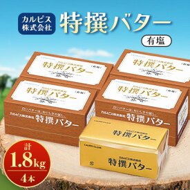 【ふるさと納税】「カルピス(株)特撰バター」450g(有塩)×4本【配送不可地域：離島】【1631368】