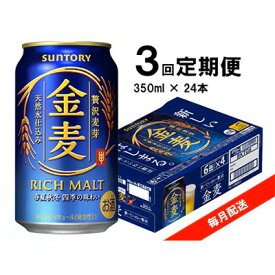 【ふるさと納税】【毎月定期便】サントリー　金麦　350ml×24本全3回【4065619】