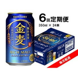 【ふるさと納税】【毎月定期便】サントリー　金麦　350ml×24本全6回【4065620】