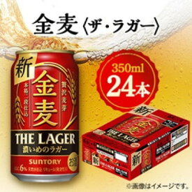 【ふるさと納税】【毎月定期便】サントリー金麦〈ザ・ラガー〉　350ml×24本全6回【4065621】