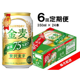【ふるさと納税】【毎月定期便】サントリー　金麦糖質75%オフ　350ml×24本全6回【4065626】